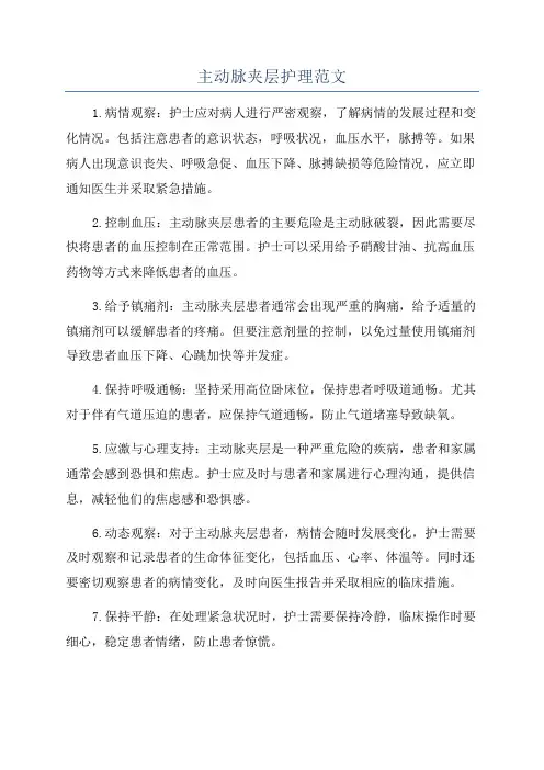 主动脉夹层护理范文