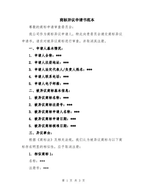 商标异议申请书范本