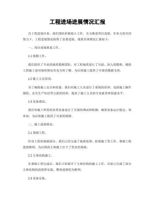 工程进场进展情况汇报