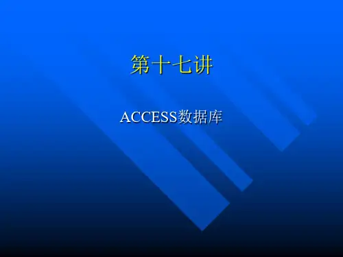 17第十七讲ACCESS数据库.ppt
