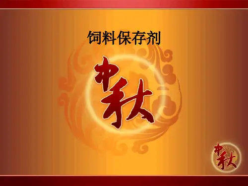 饲料保存剂ppt课件