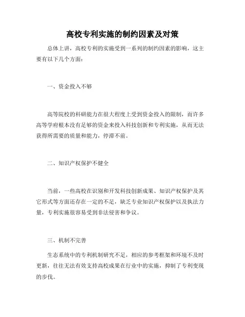 高校专利实施的制约因素及对策