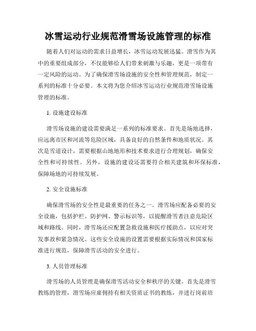 冰雪运动行业规范滑雪场设施管理的标准