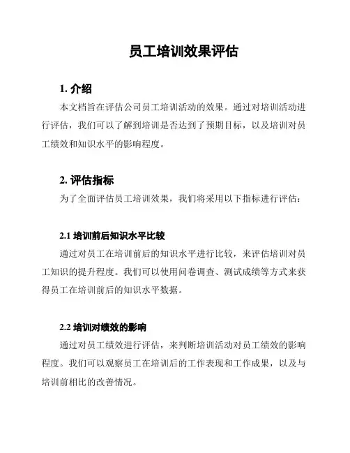 员工培训效果评估
