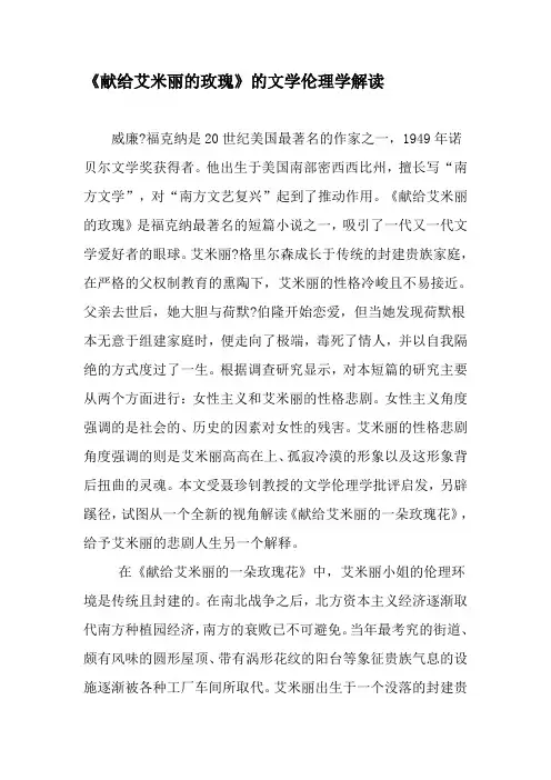《献给艾米丽的玫瑰》的文学伦理学解读-2019年文档