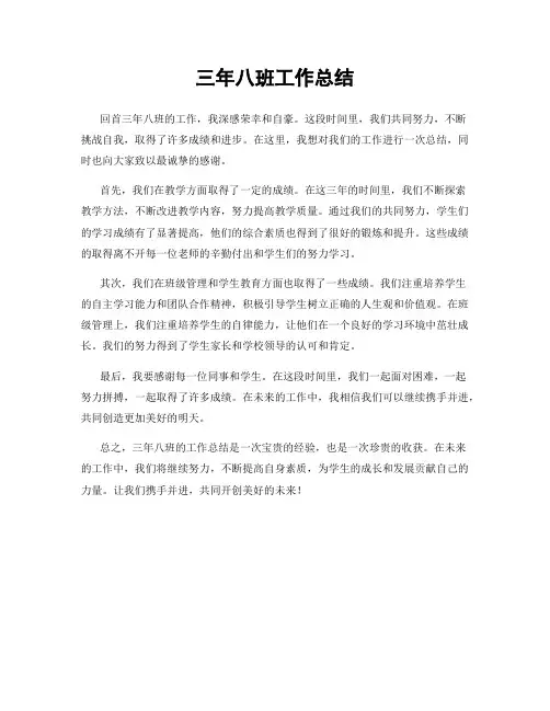 三年八班工作总结