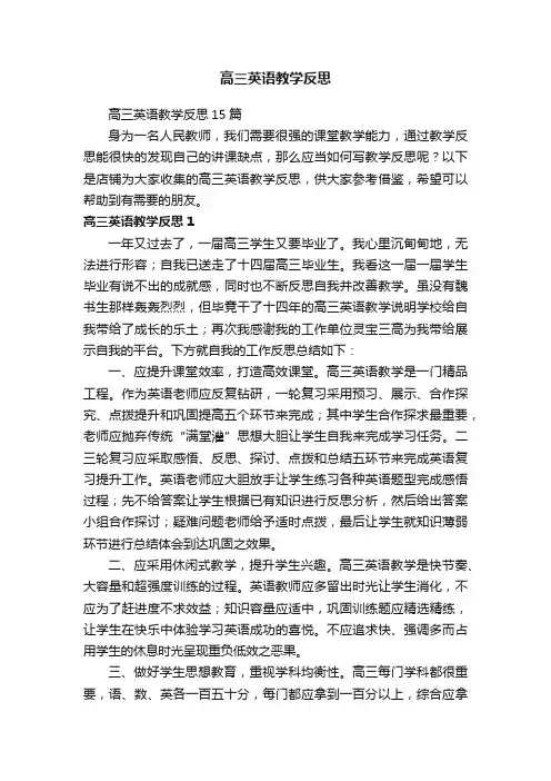 高三英语教学反思
