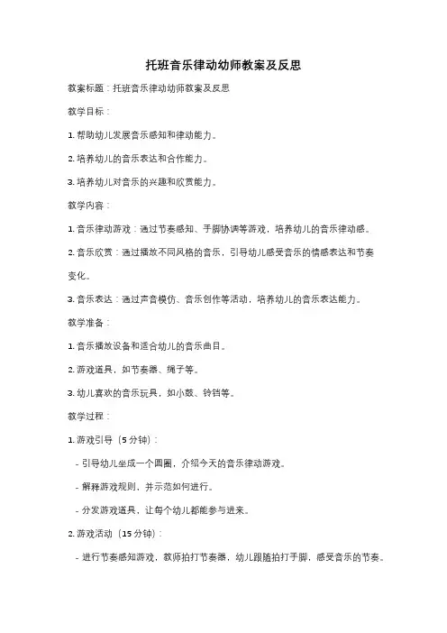 托班音乐律动幼师教案及反思