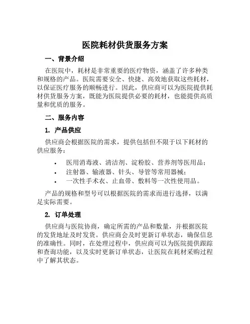 医院耗材供货服务方案范本