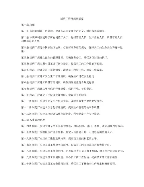 制药厂管理规章制度