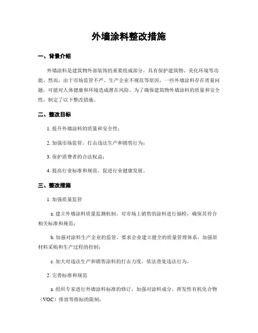 外墙涂料整改措施