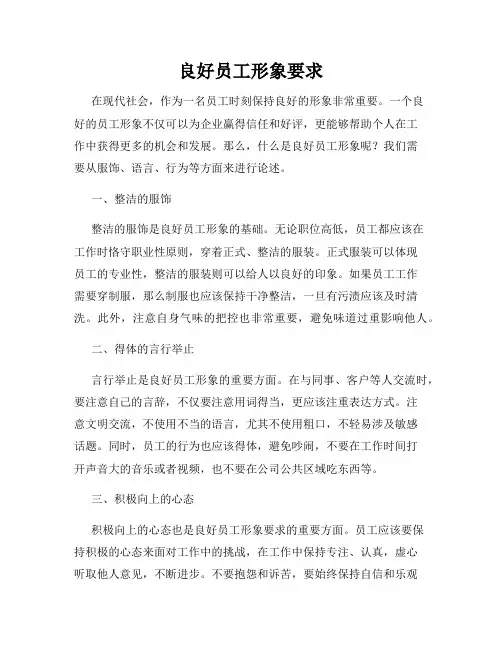 良好员工形象要求