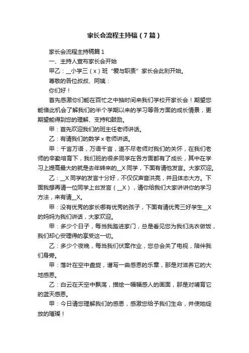 家长会流程主持稿（7篇）