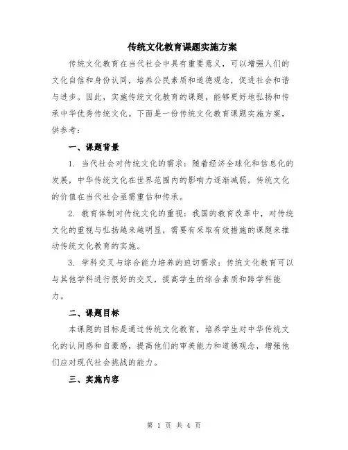传统文化教育课题实施方案
