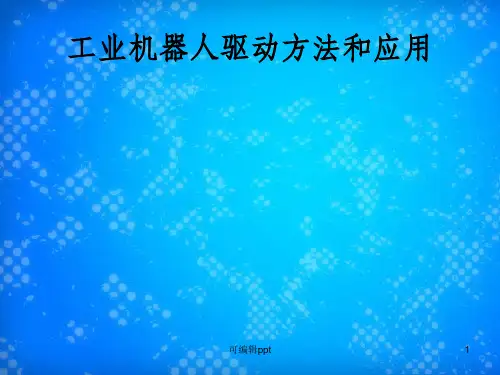 工业机器人驱动方法和应用