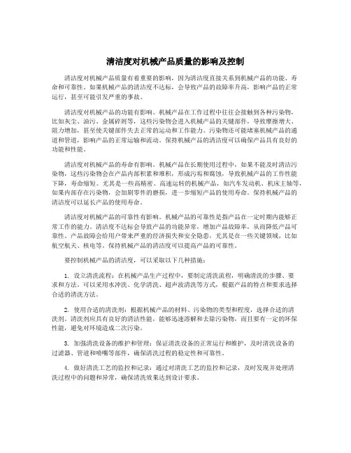清洁度对机械产品质量的影响及控制