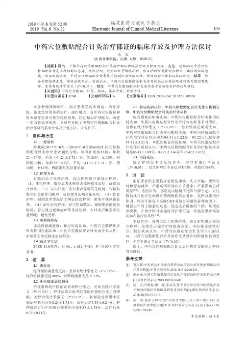中药穴位敷贴配合针灸治疗郁证的临床疗效及护理方法探讨