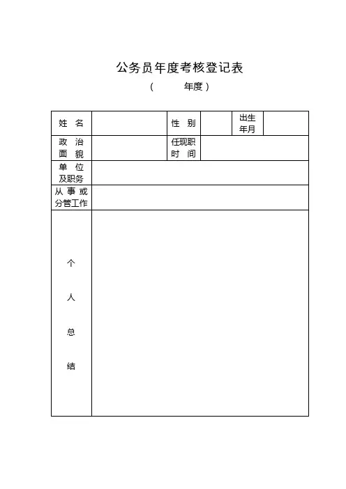 公务员年度考核登记表