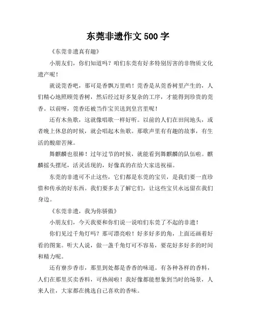 东莞非遗作文500字