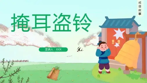 掩耳盗铃PPT