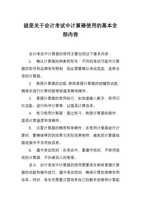 就是关于会计考试中计算器使用的基本全部内容