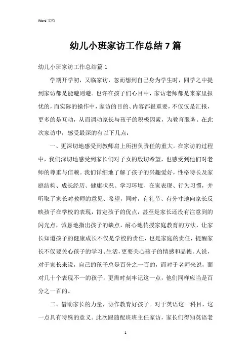 幼儿小班家访工作总结7篇