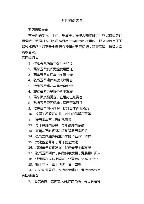 五四标语大全