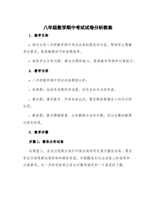 八年级数学期中考试试卷分析教案