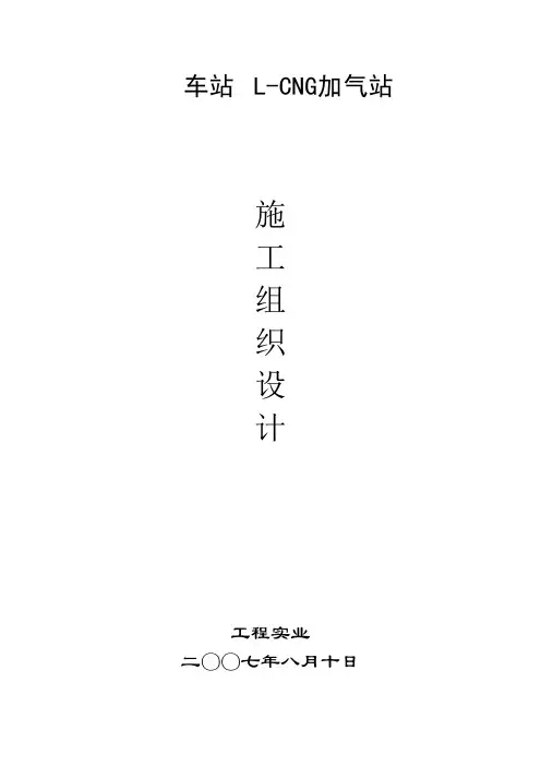 加气站施工组织设计方案