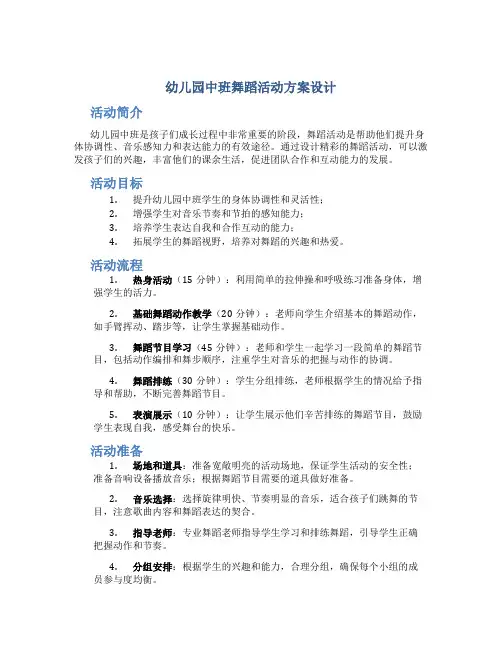 幼儿园中班舞蹈活动方案设计