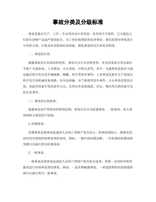 事故分类及分级标准