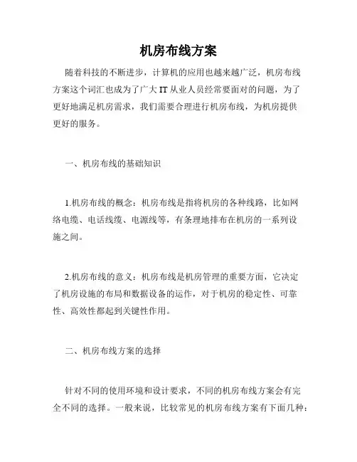 机房布线方案