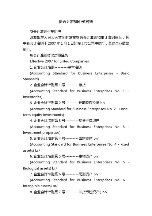 新会计准则中英对照