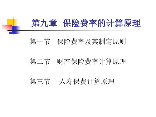 第九章保险费率的厘定