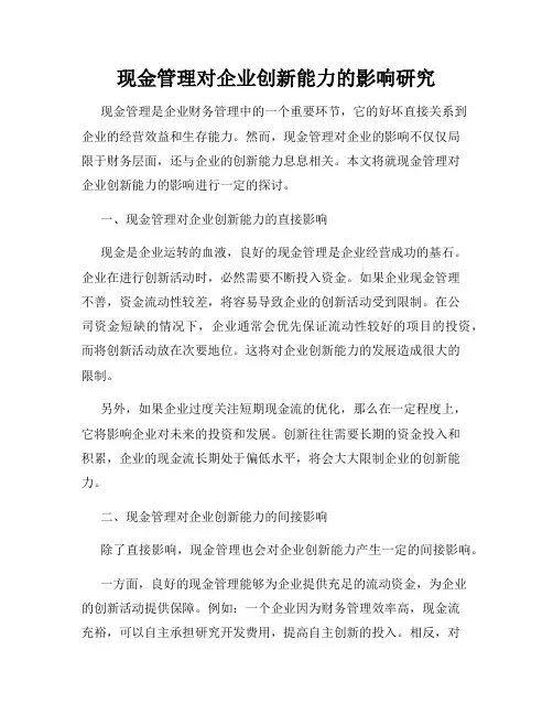 现金管理对企业创新能力的影响研究