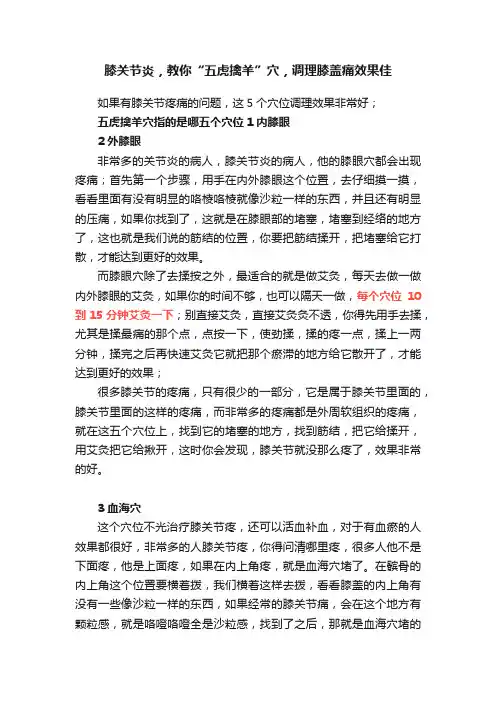 膝关节炎，教你“五虎擒羊”穴，调理膝盖痛效果佳