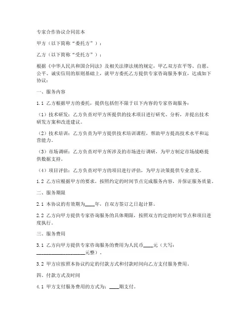 专家合作协议合同范本