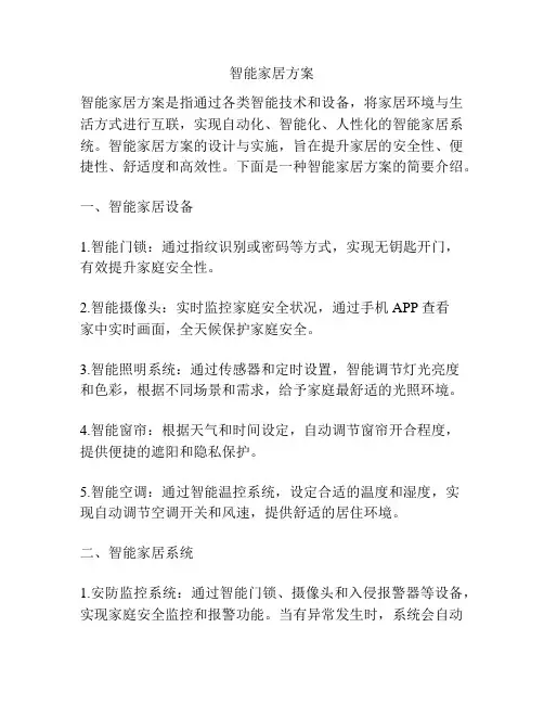智能家居方案