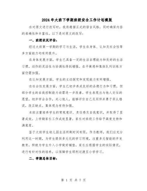 2024年大班下学期班级安全工作计划模版（二篇）