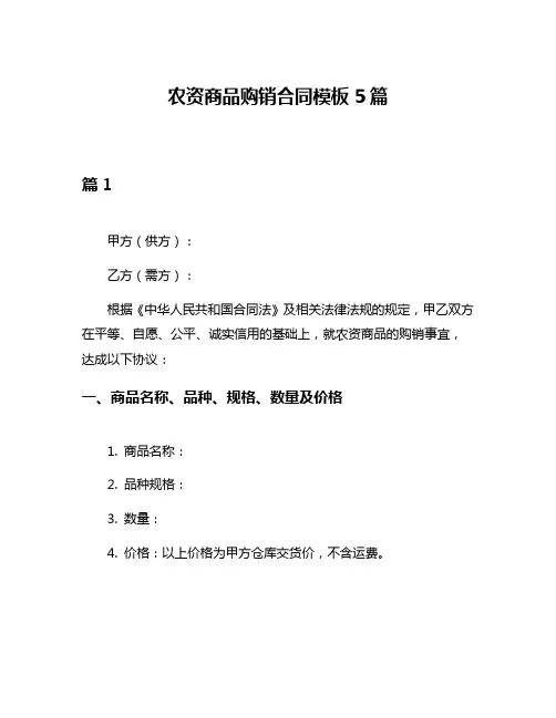 农资商品购销合同模板5篇