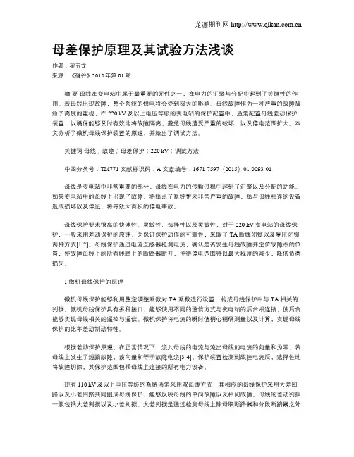 母差保护原理及其试验方法浅谈