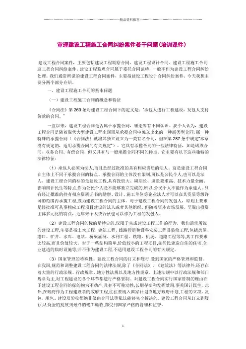审理建设工程施工合同纠纷案件若干问题(培训课件)