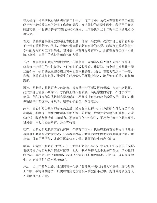老师教学二十年心得体会