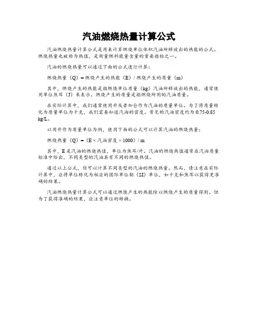 汽油燃烧热量计算公式