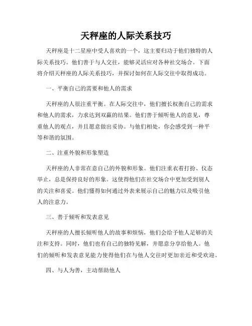 天秤座的人际关系技巧