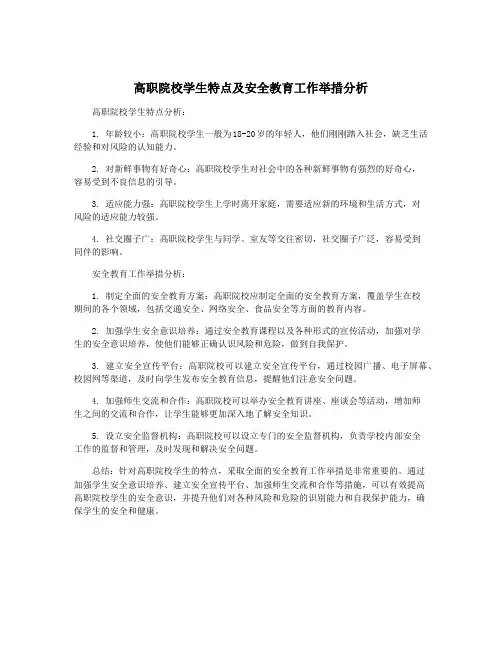 高职院校学生特点及安全教育工作举措分析