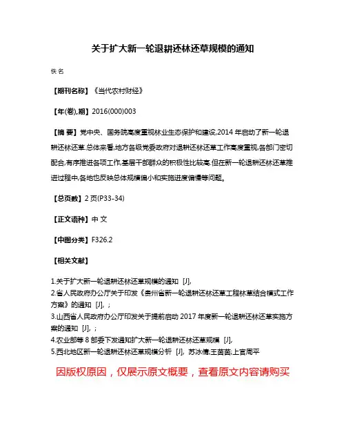 关于扩大新一轮退耕还林还草规模的通知