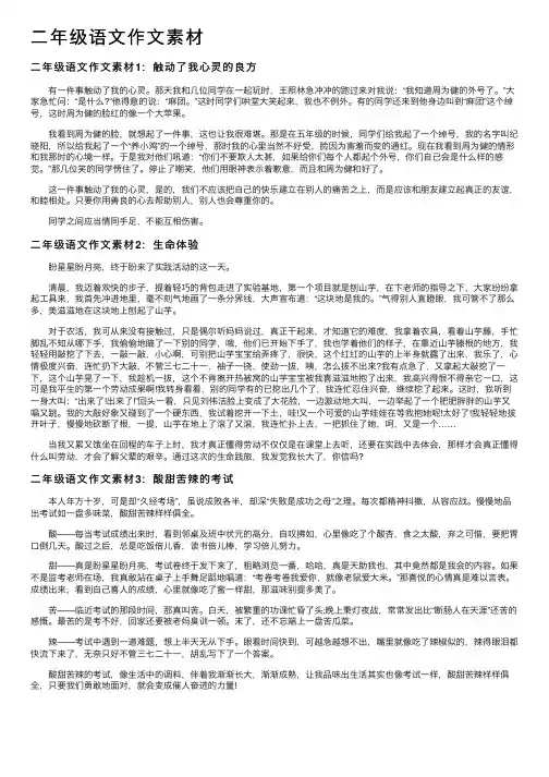 二年级语文作文素材
