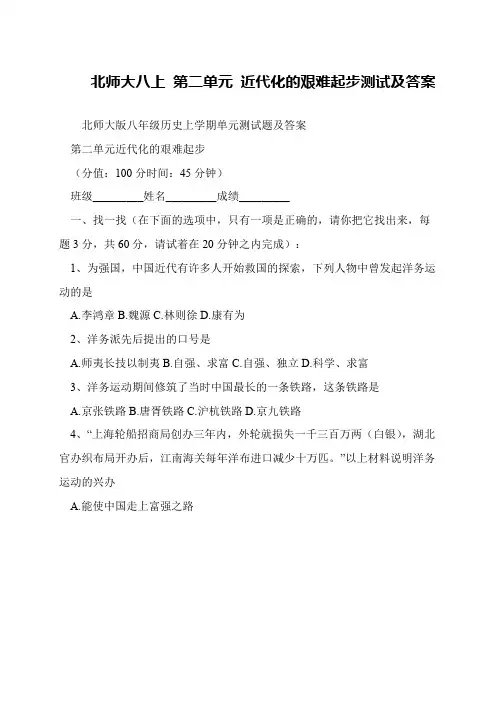 北师大八上 第二单元 近代化的艰难起步测试及答案