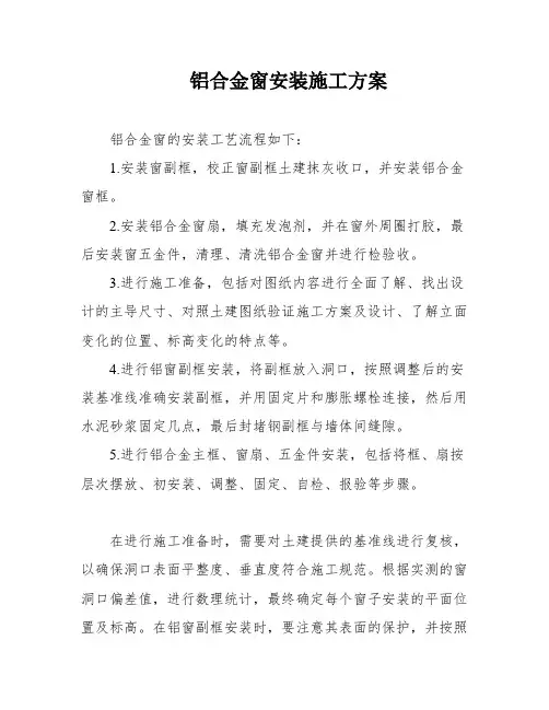 铝合金窗安装施工方案